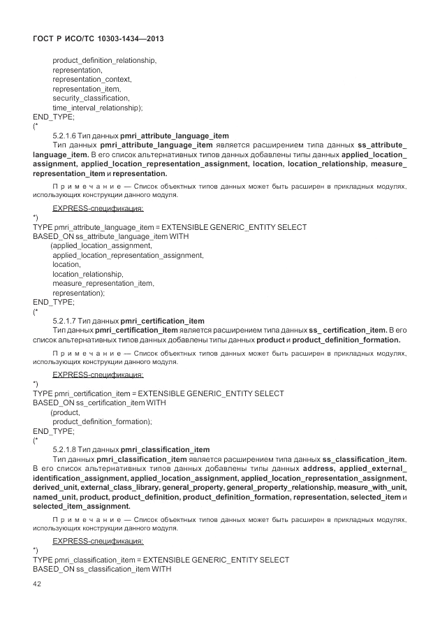 ГОСТ Р ИСО/ТС 10303-1434-2013, страница 48