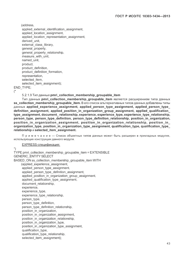 ГОСТ Р ИСО/ТС 10303-1434-2013, страница 49