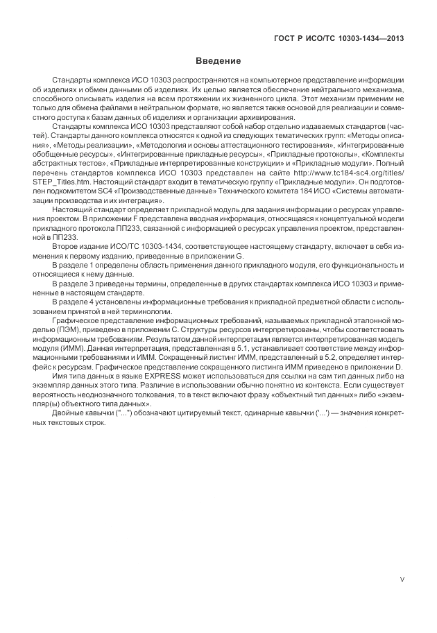 ГОСТ Р ИСО/ТС 10303-1434-2013, страница 5