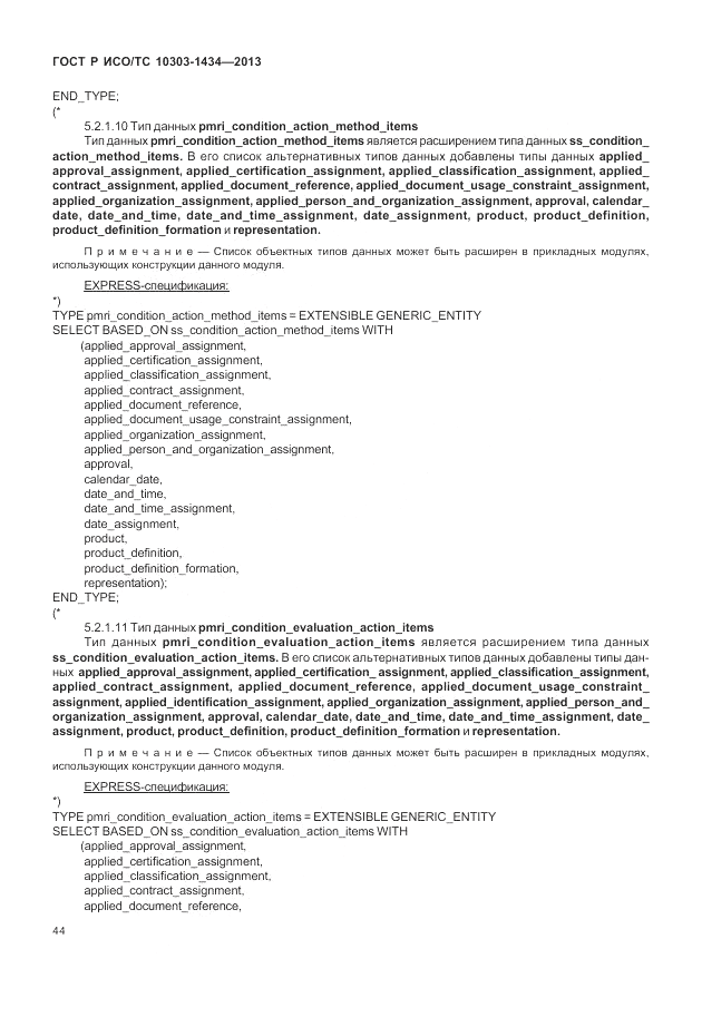 ГОСТ Р ИСО/ТС 10303-1434-2013, страница 50