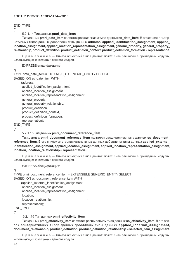 ГОСТ Р ИСО/ТС 10303-1434-2013, страница 52