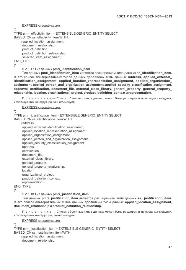 ГОСТ Р ИСО/ТС 10303-1434-2013, страница 53