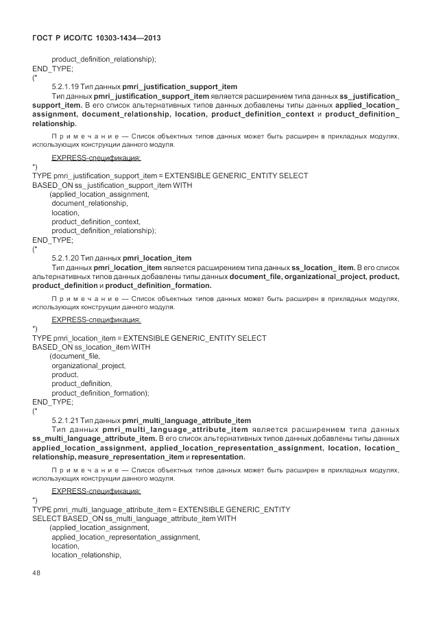 ГОСТ Р ИСО/ТС 10303-1434-2013, страница 54