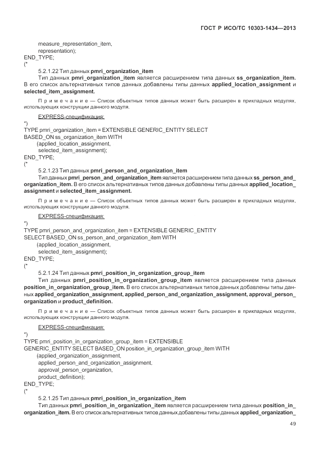 ГОСТ Р ИСО/ТС 10303-1434-2013, страница 55