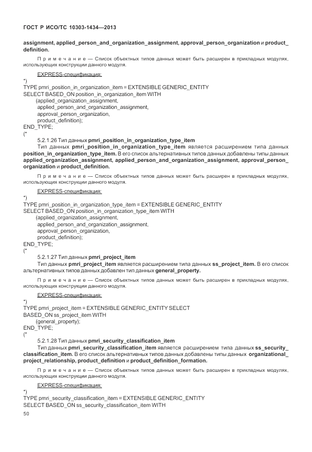 ГОСТ Р ИСО/ТС 10303-1434-2013, страница 56