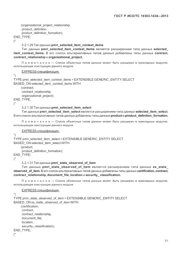 ГОСТ Р ИСО/ТС 10303-1434-2013, страница 57