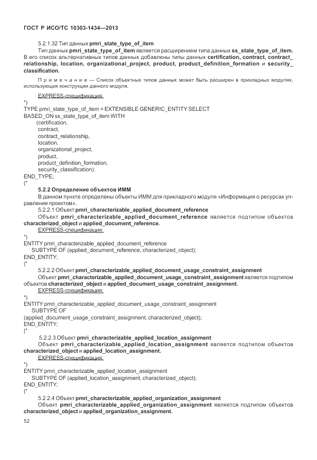 ГОСТ Р ИСО/ТС 10303-1434-2013, страница 58