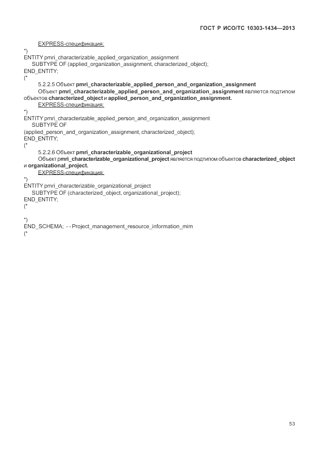 ГОСТ Р ИСО/ТС 10303-1434-2013, страница 59