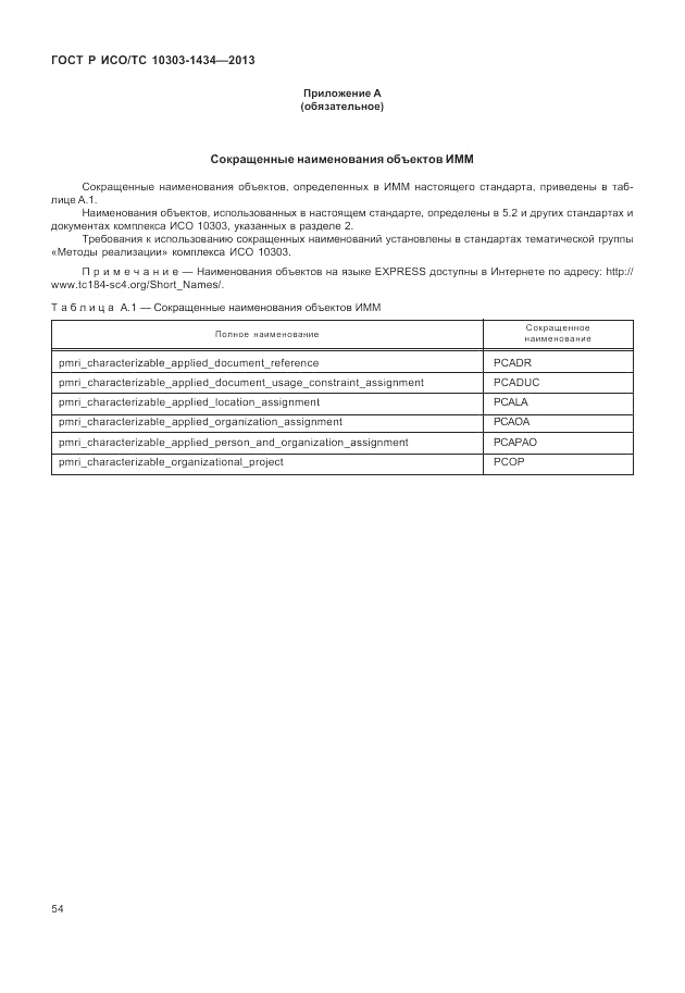 ГОСТ Р ИСО/ТС 10303-1434-2013, страница 60