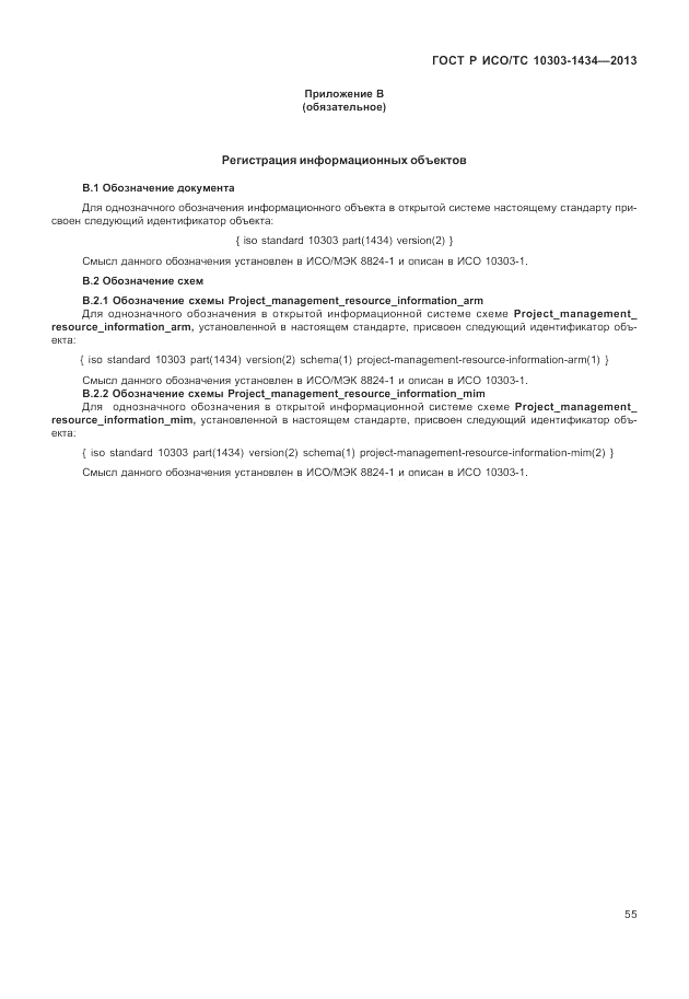 ГОСТ Р ИСО/ТС 10303-1434-2013, страница 61