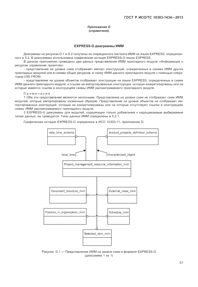 ГОСТ Р ИСО/ТС 10303-1434-2013, страница 63