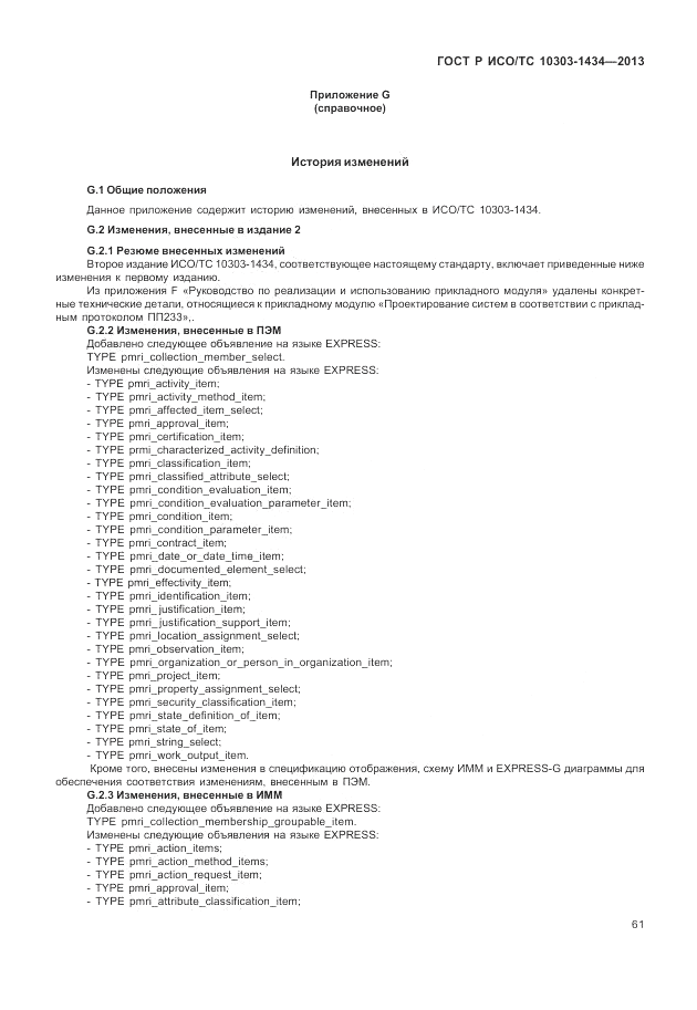ГОСТ Р ИСО/ТС 10303-1434-2013, страница 67