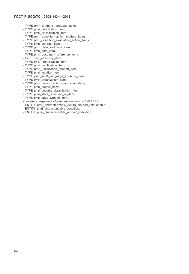 ГОСТ Р ИСО/ТС 10303-1434-2013, страница 68