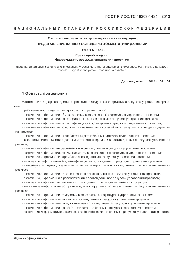 ГОСТ Р ИСО/ТС 10303-1434-2013, страница 7