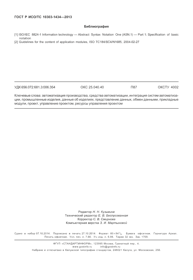 ГОСТ Р ИСО/ТС 10303-1434-2013, страница 70