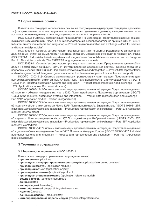 ГОСТ Р ИСО/ТС 10303-1434-2013, страница 8