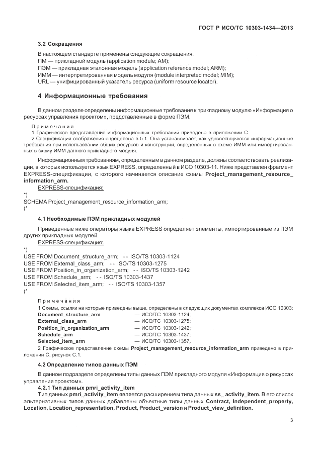 ГОСТ Р ИСО/ТС 10303-1434-2013, страница 9