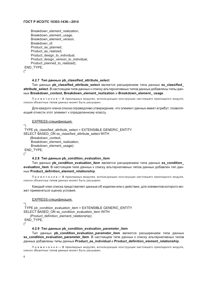 ГОСТ Р ИСО/ТС  10303-1436-2014, страница 10
