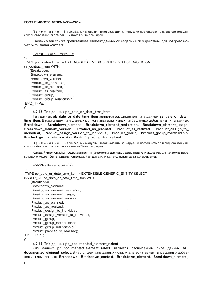 ГОСТ Р ИСО/ТС  10303-1436-2014, страница 12