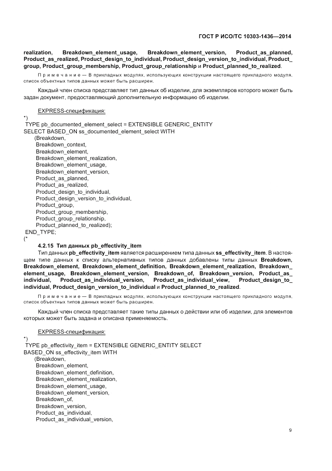 ГОСТ Р ИСО/ТС  10303-1436-2014, страница 13