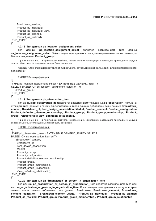 ГОСТ Р ИСО/ТС  10303-1436-2014, страница 15