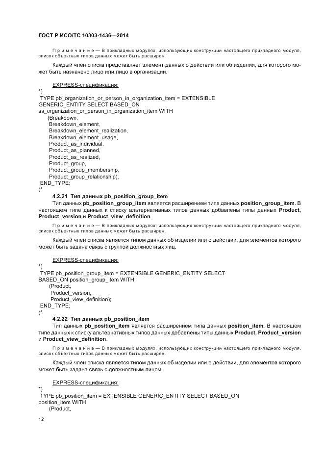 ГОСТ Р ИСО/ТС  10303-1436-2014, страница 16