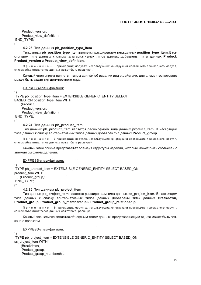 ГОСТ Р ИСО/ТС  10303-1436-2014, страница 17