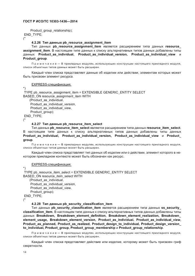 ГОСТ Р ИСО/ТС  10303-1436-2014, страница 18