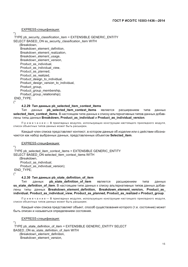 ГОСТ Р ИСО/ТС  10303-1436-2014, страница 19