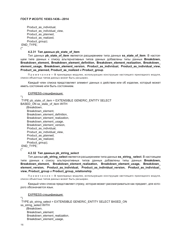 ГОСТ Р ИСО/ТС  10303-1436-2014, страница 20