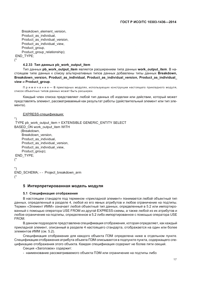 ГОСТ Р ИСО/ТС  10303-1436-2014, страница 21