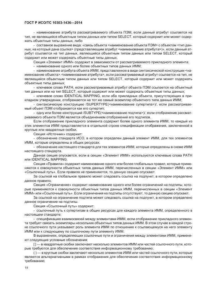 ГОСТ Р ИСО/ТС  10303-1436-2014, страница 22
