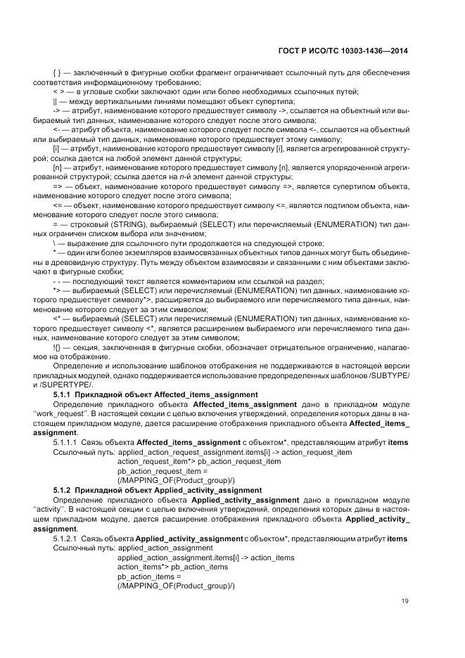 ГОСТ Р ИСО/ТС  10303-1436-2014, страница 23