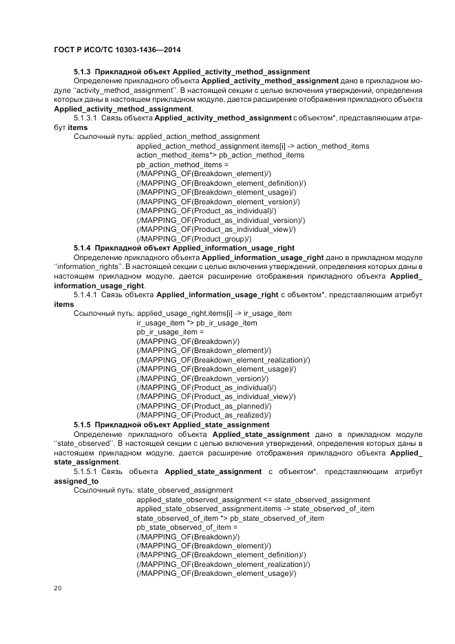 ГОСТ Р ИСО/ТС  10303-1436-2014, страница 24