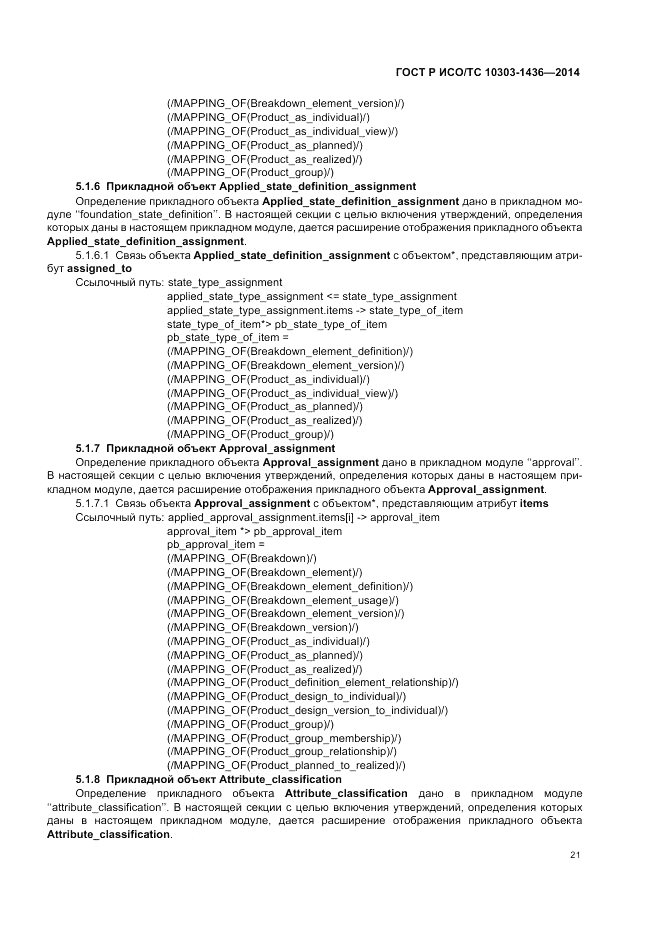 ГОСТ Р ИСО/ТС  10303-1436-2014, страница 25