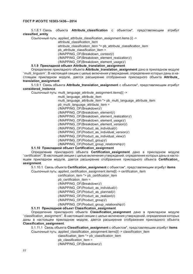 ГОСТ Р ИСО/ТС  10303-1436-2014, страница 26