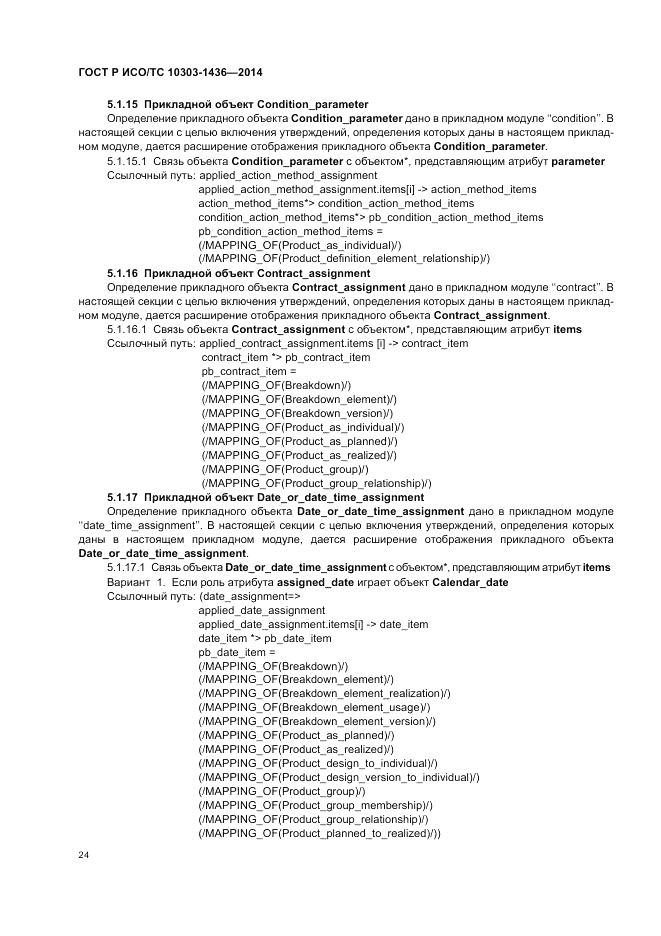 ГОСТ Р ИСО/ТС  10303-1436-2014, страница 28