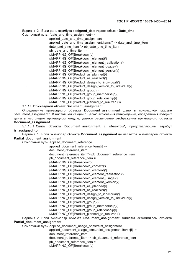 ГОСТ Р ИСО/ТС  10303-1436-2014, страница 29