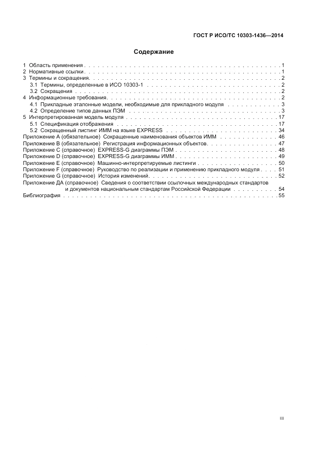 ГОСТ Р ИСО/ТС  10303-1436-2014, страница 3