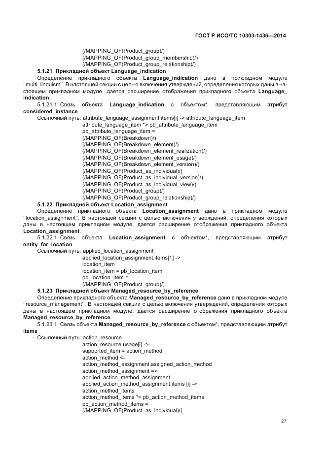 ГОСТ Р ИСО/ТС  10303-1436-2014, страница 31