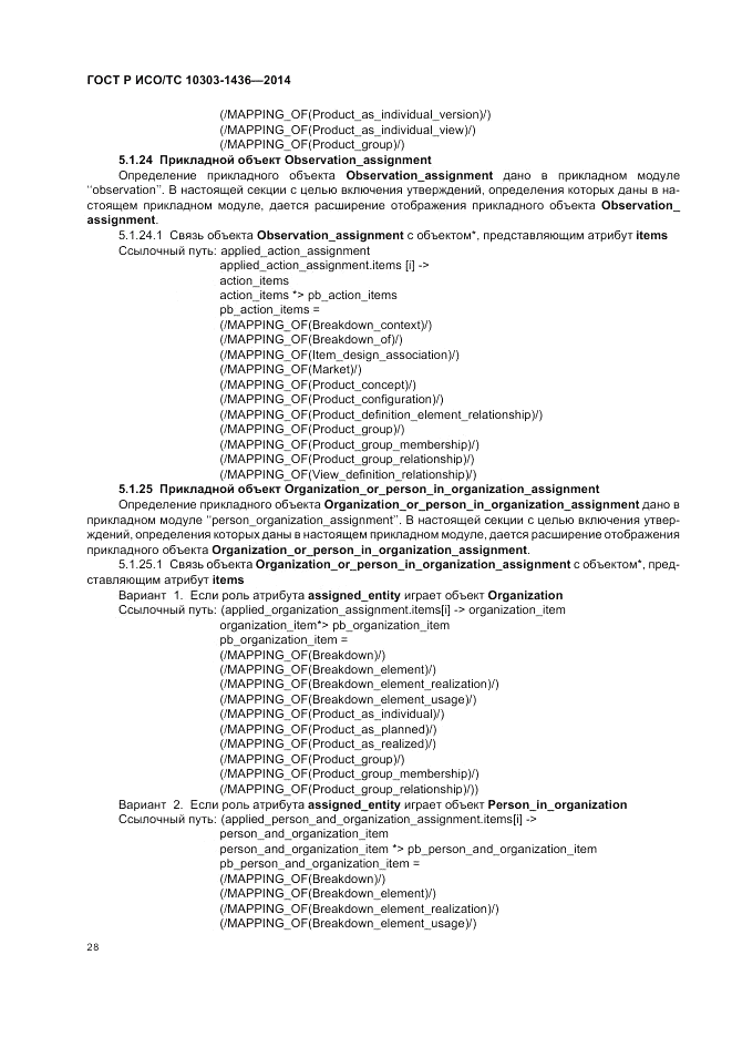 ГОСТ Р ИСО/ТС  10303-1436-2014, страница 32
