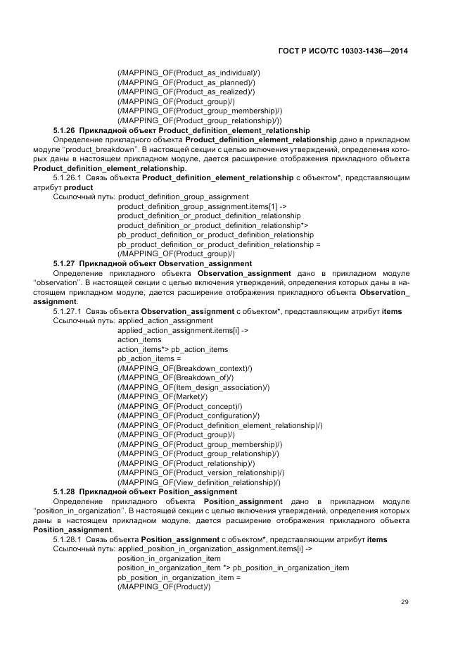 ГОСТ Р ИСО/ТС  10303-1436-2014, страница 33