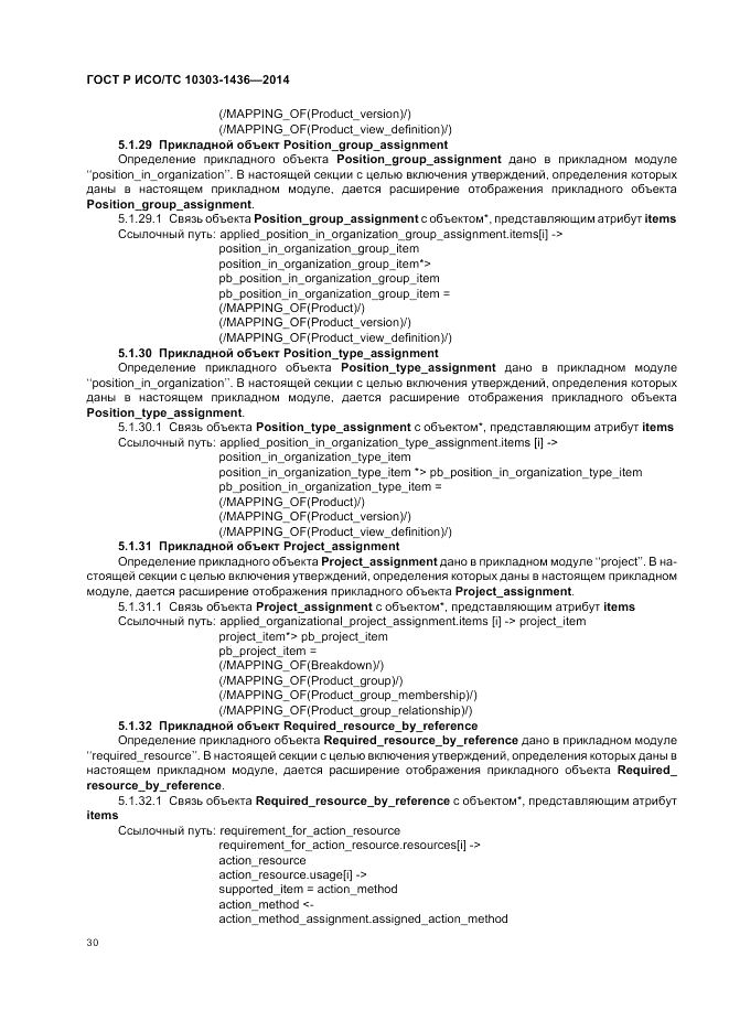 ГОСТ Р ИСО/ТС  10303-1436-2014, страница 34