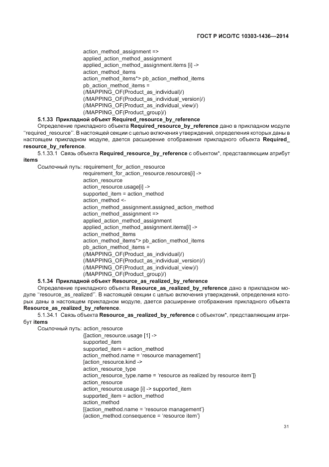 ГОСТ Р ИСО/ТС  10303-1436-2014, страница 35