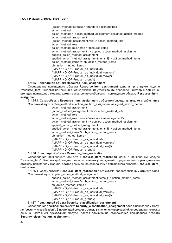 ГОСТ Р ИСО/ТС  10303-1436-2014, страница 36