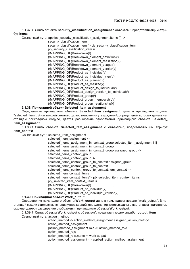 ГОСТ Р ИСО/ТС  10303-1436-2014, страница 37