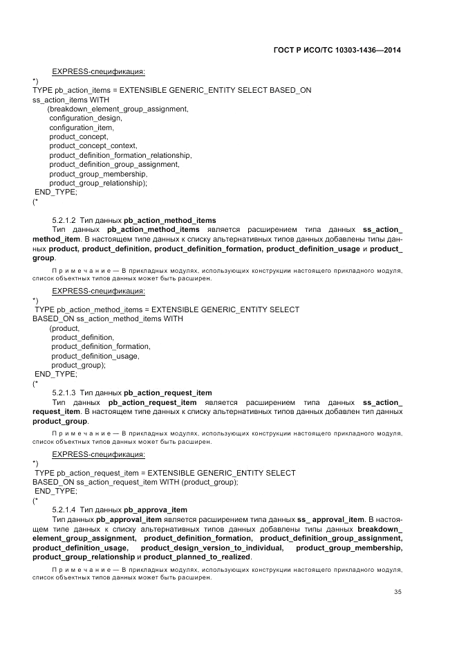 ГОСТ Р ИСО/ТС  10303-1436-2014, страница 39