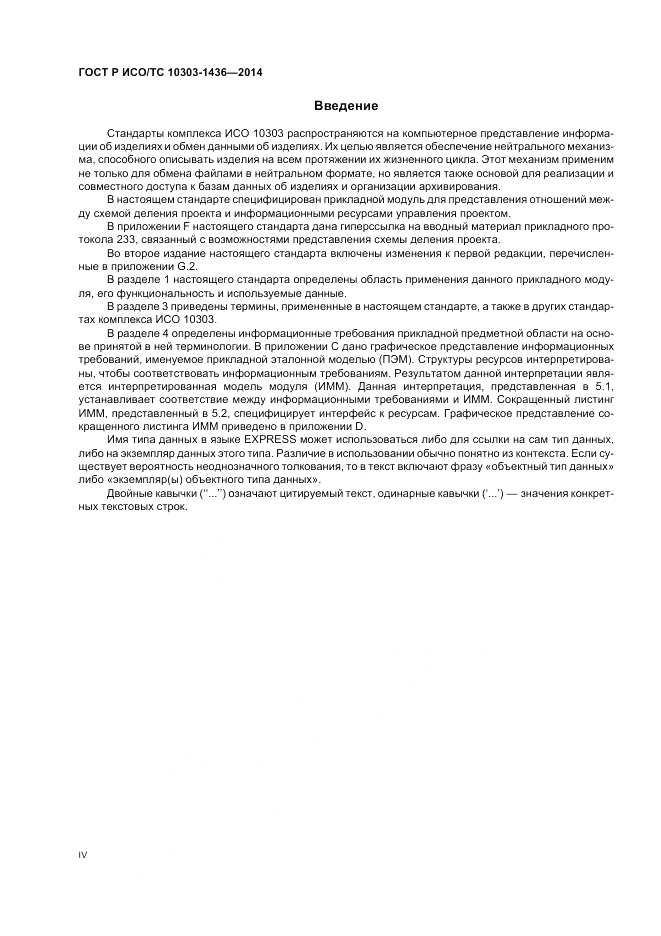 ГОСТ Р ИСО/ТС  10303-1436-2014, страница 4