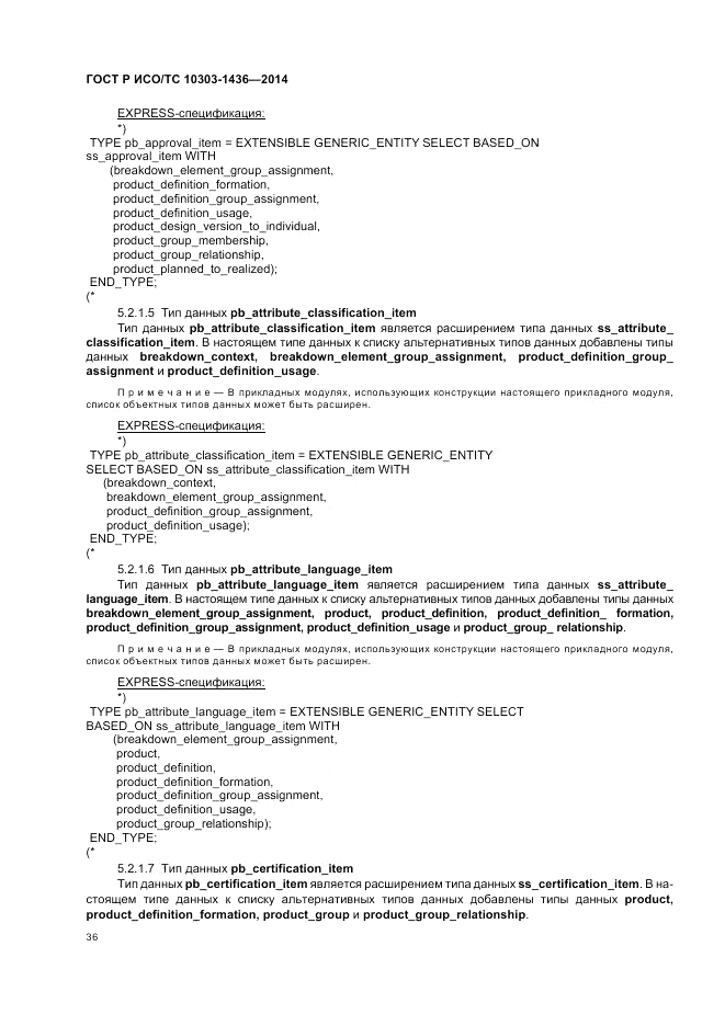 ГОСТ Р ИСО/ТС  10303-1436-2014, страница 40