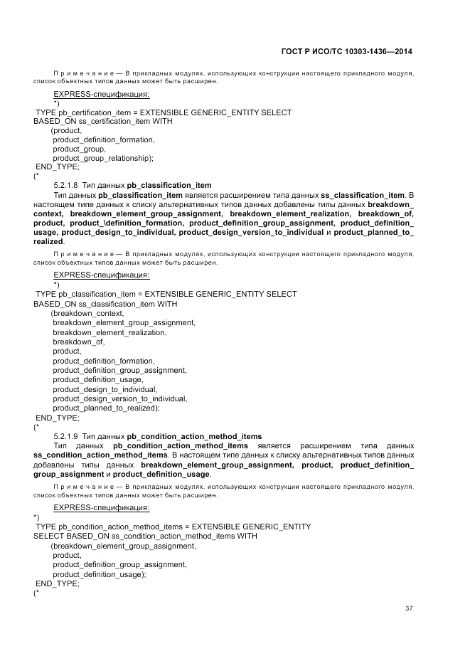 ГОСТ Р ИСО/ТС  10303-1436-2014, страница 41